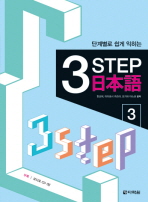 단계별로 쉽게 익히는 3 Step 일본어 3 (CD 포함)